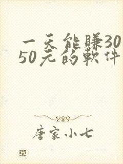 一天能赚30—50元的软件
