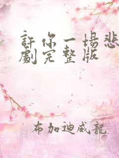 许你一场悲欢短剧完整版