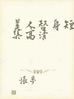 美人替身短剧全集高清