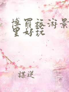 博罗旅游景点哪里好玩