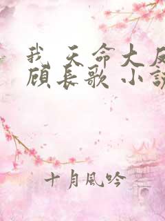 我 天命大反派顾长歌 小说未删减