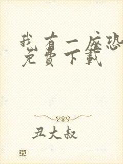 我有一座恐怖屋免费下载