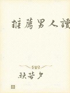 推荐男人读的书