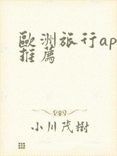 欧洲旅行app推荐