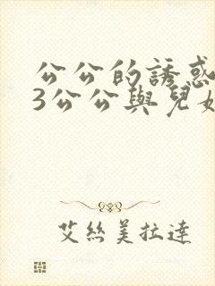 公公的诱惑中字3公公与儿媳妇