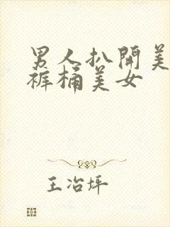 男人扒开美女内裤桶美女