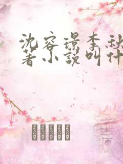 沈容璟李秋莹原著小说叫什么