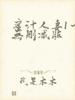 蜜汁人妻1～6无删减版