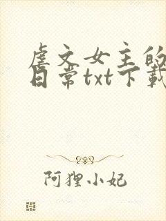 虐文女主的自救日常txt下载