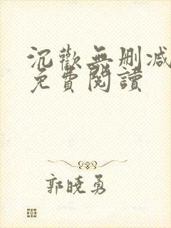 沉欢无删减全文免费阅读