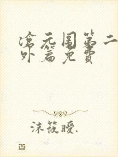 沧元图第二季番外篇免费