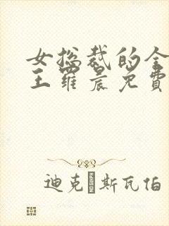 女总裁的全能兵王罗晨免费