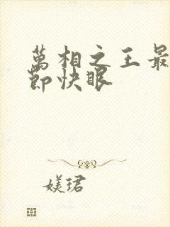 万相之王最新章节快眼