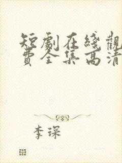 短剧在线观看免费全集高清版