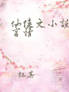 仙侠文小说推荐言情