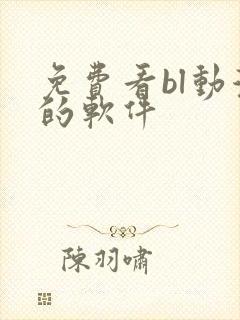 免费看bl动漫的软件