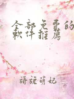 全部免费的漫画软件推荐