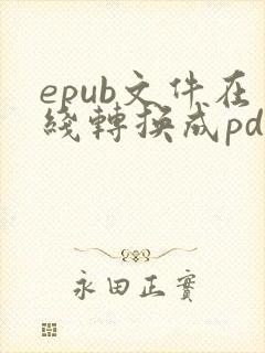 epub文件在线转换成pdf