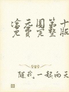 沧元图第十二集免费完整版观看