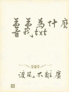 弟弟为什么这么看我txt