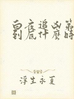 白夜追凶第二部到底什么时候上映