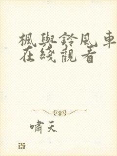 枫与铃风车动漫在线观看