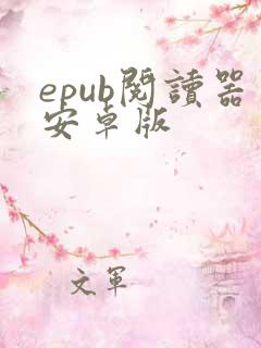 epub阅读器安卓版