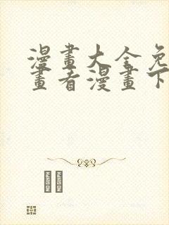 漫画大全免费漫画看漫画下载