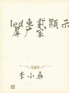 led车载显示屏厂家