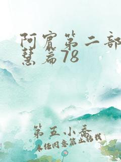 阿宾第二部之钰慧篇78