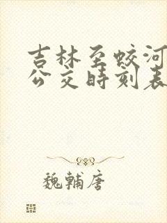 吉林至蛟河城际公交时刻表