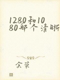 1280和1080哪个清晰