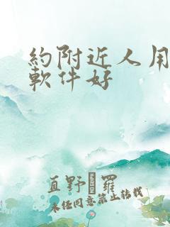 约附近人用什么软件好