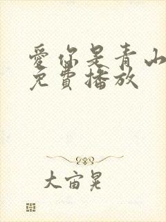 爱你是青山不语免费播放