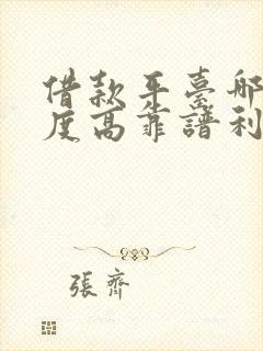 借款平台哪个额度高靠谱利息低