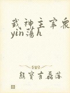 武神主宰众女的yin荡h