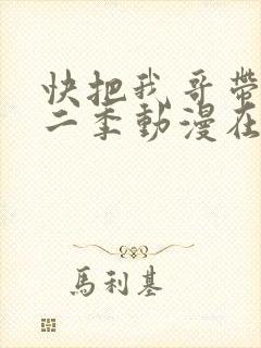 快把我哥带走第二季动漫在线观看