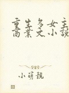 重生多女主后宫商业文小说