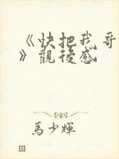 《快把我哥带走》观后感