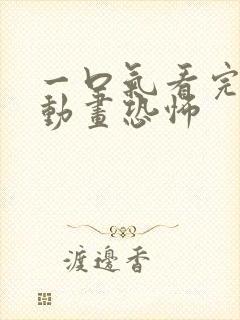 一口气看完沙雕动画恐怖