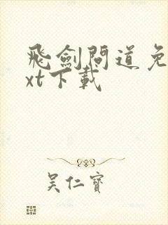 飞剑问道免费txt下载