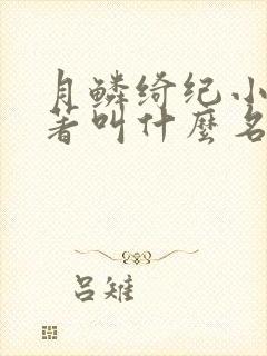 月鳞绮纪小说原著叫什么名字