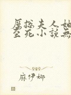 厉总夫人她罪不至死小说无弹窗