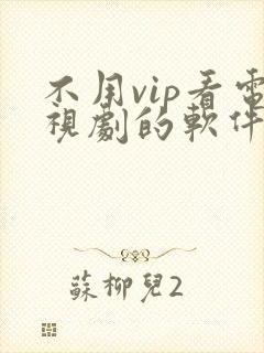 不用vip看电视剧的软件海鸥影视