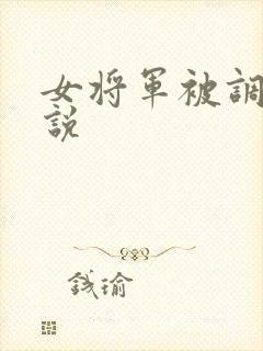 女将军被调教小说