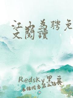 江山为聘免费全文阅读