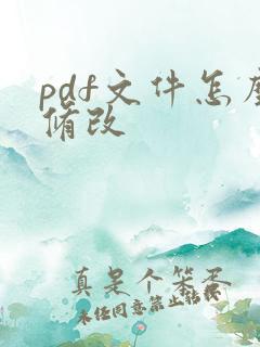 pdf文件怎么修改