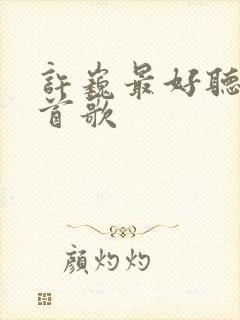 许巍最好听的5首歌