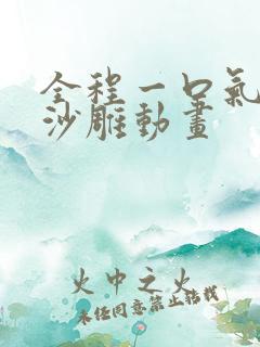 全程一口气看完沙雕动画