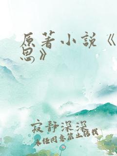 原著小说《长相思》